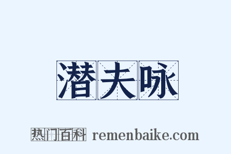 潜夫咏是什么意思的图片
